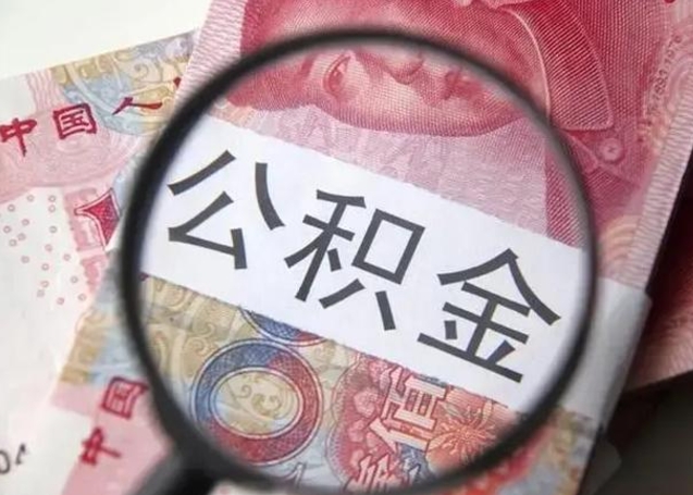 泰安江西省离职后多久能取公积金（南昌市离职后住房公积金怎么办）